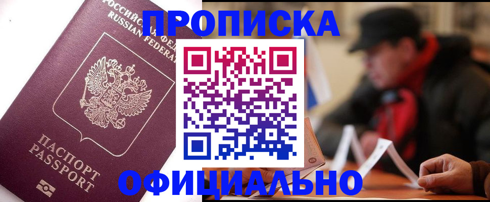 прописка в Железноводске